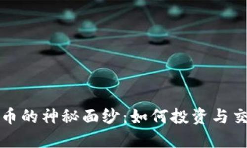 揭开MCO虚拟币的神秘面纱：如何投资与交易的全新视角