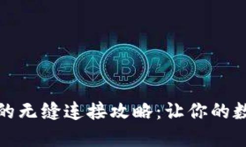 狐狸钱包与TP钱包的无缝连接攻略：让你的数字资产管理更高效