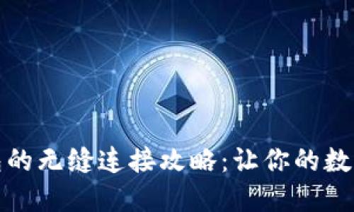狐狸钱包与TP钱包的无缝连接攻略：让你的数字资产管理更高效