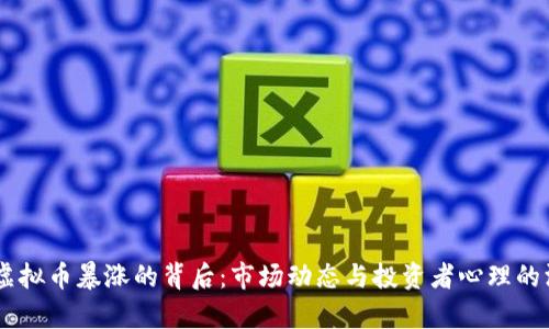 5月9日虚拟币暴涨的背后：市场动态与投资者心理的深度解析