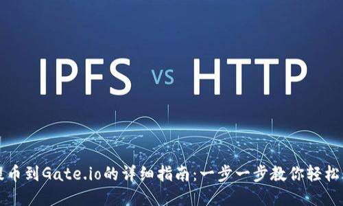 TP钱包提币到Gate.io的详细指南：一步一步教你轻松转移资产