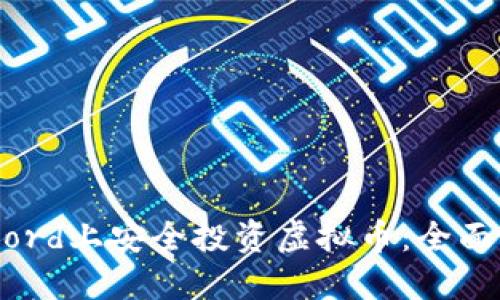 如何在Discord上安全投资虚拟币：全面指南与策略