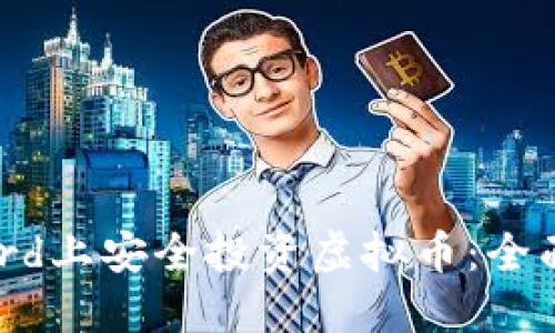 如何在Discord上安全投资虚拟币：全面指南与策略