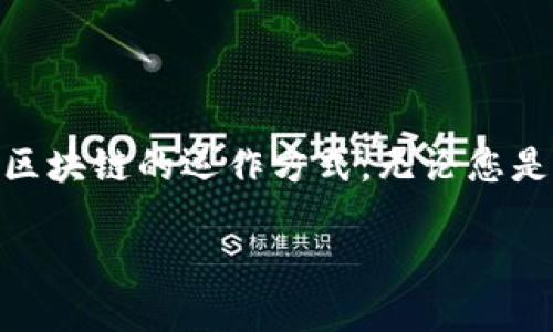    如何自己动手搭建虚拟币钱包节点，掌握加密货币的无限可能  / 

 guanjianci  虚拟币钱包, 节点搭建, 加密货币, 自主掌控  /guanjianci 

 引言 
 随着加密货币的崛起，越来越多的人开始关注虚拟币的安全性和自我掌控能力。许多热爱技术、追求独立的用户，选择搭建自己的虚拟币钱包节点。这不仅能提升对加密货币的理解，也能让您在加密货币世界中占据主动权。然而，许多初学者可能对这一过程感到迷惑，不知从何入手。在这篇文章中，我们将详细介绍如何自己动手搭建虚拟币钱包节点，同时探讨其中的独特卖点与创新点。让我们一起深入这个技术的海洋，探索无尽的可能性。 

 什么是虚拟币钱包节点？ 
 虚拟币钱包节点，是指一个能够存储和管理特定加密货币的设备或应用程序。节点本质上是网络的一部分，它负责维护区块链的完整性和交易的有效性。通过搭建自己的节点，您可以：

1. **掌握数据**：不再依赖第三方服务，拥有自己的交易记录，确保数据的透明性。
2. **增强安全性**：通过掌握私钥，您可以确保资金的安全性，减少被黑客攻击的风险。
3. **提升交易速度**：由于不再需要中介，交易确认速度能够大幅提升。
4. **参与网络治理**：作为节点，您可以参与到网络的维护和发展中，发出自己的声音。 

 准备阶段：所需工具与条件 
 在开始搭建节点之前，您需要确定一些条件并准备必要的工具。以下是您需要考虑的几项内容： 

1. **硬件要求**：一台网络连接良好的计算机，硬盘空间要足够大。对于大多数加密货币节点，为了保证存储区块链数据，硬盘空间通常需要10GB以上。
2. **稳定的网络连接**：节点需要在一定时间内保持在线，稳定的互联网连接非常重要。如果连接不稳定，您可能面临数据丢失或交易延迟的麻烦。
3. **操作系统选择**：大多数节点软件支持Windows、Linux和macOS。选择您最熟悉的操作系统来进行安装。
4. **安全措施**：确保您的计算机拥有防火墙和杀毒软件，以防止潜在的安全威胁。  /p

 搭建步骤：一步步进行 
 现在，我们已经确定了基本条件，接下来进入搭建的实际步骤。以下是一系列操作指南，帮助您轻松搭建自己的虚拟币钱包节点。 

h4 第一步：选择合适的虚拟币 /h4
 在搭建节点之前，您需要选择想要支持的虚拟币。比特币、以太坊、莱特币等都是热门的选择。每种加密货币的节点搭建步骤可能略有不同，因此选择一种您最感兴趣的虚拟币是开始的第一步。

h4 第二步：下载节点软件 /h4
 绝大多数加密货币官网提供了相应的节点软件下载。在此阶段，确保下载官方版本的软件，防止因下载不当造成的安全风险。安装程序时，您只需按照提示进行操作。 

h4 第三步：设置钱包 /h4
 安装完成后，您需要打开钱包软件并进行基本配置。这包括设置钱包名称、密码以及备份助记词。记住，助记词是恢复钱包的关键，一定要妥善保管。 

h4 第四步：同步区块链数据 /h4
 一旦钱包设置完成，节点会开始下载区块链数据。这一步骤可能会消耗较长时间，根据虚拟币的网络状况，这个时间可能从几小时到几天不等。在此期间，您可以自由使用计算机进行其他操作，只需确保网络连接稳定。 

h4 第五步：验证与加密 /h4
 数据完全同步后，您可以验证节点的运行状态，并确保所有数据都能正常访问。请务必加入到加密货币的社区或论坛，了解最新信息和动态，有助于提升您的操作技巧。 

 实用技巧与常见问题解答 
 在搭建节点的过程当中，您可能会遇到一些问题。以下是一些实用的小技巧，帮助您顺利完成节点搭建。 

h4 解决同步问题 /h4
 如果您发现节点无法同步，首先检查网络连接是否正常。此外，可以考虑重新启动软件或者计算机。有时候，更新版本也能解决同步问题，确保您使用的是最新的节点软件。 

h4 安全防护 /h4
 为了保护您的虚拟资产，建议定期更新防火墙规则，并确保系统和软件的最新补丁都已安装。定期备份钱包数据也能在发生意外时挽救您的资金。 

h4 社区的力量 /h4
 加入相关的社区可以获得更多的技术支持和建议。无论是 Reddit、Telegram 还是 Facebook，许多经验丰富的用户会乐于分享他们的经验和技巧。 

 结语：探索无限可能 
 搭建虚拟币钱包节点的过程，虽然起初可能会略显复杂，但在突破重重困难之后，您将会体验到一种新的成就感。拥有一个独立的节点，您不仅能够保护自己的资金、参与到网络的治理中，还能更深入地理解区块链的运作方式。无论您是加密货币的新手，还是已经有了一定基础的爱好者，每一个节点都是您对数字货币世界探索之旅的起点。 

 在未来的日子里，随着加密技术的不断发展，我们期待您能通过搭建节点，享受到更多创新的服务与便利。是时候行动起来，让我们共同见证数字资产的未来。 