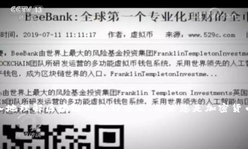    如何自己动手搭建虚拟币钱包节点，掌握加密货币的无限可能  / 

 guanjianci  虚拟币钱包, 节点搭建, 加密货币, 自主掌控  /guanjianci 

 引言 
 随着加密货币的崛起，越来越多的人开始关注虚拟币的安全性和自我掌控能力。许多热爱技术、追求独立的用户，选择搭建自己的虚拟币钱包节点。这不仅能提升对加密货币的理解，也能让您在加密货币世界中占据主动权。然而，许多初学者可能对这一过程感到迷惑，不知从何入手。在这篇文章中，我们将详细介绍如何自己动手搭建虚拟币钱包节点，同时探讨其中的独特卖点与创新点。让我们一起深入这个技术的海洋，探索无尽的可能性。 

 什么是虚拟币钱包节点？ 
 虚拟币钱包节点，是指一个能够存储和管理特定加密货币的设备或应用程序。节点本质上是网络的一部分，它负责维护区块链的完整性和交易的有效性。通过搭建自己的节点，您可以：

1. **掌握数据**：不再依赖第三方服务，拥有自己的交易记录，确保数据的透明性。
2. **增强安全性**：通过掌握私钥，您可以确保资金的安全性，减少被黑客攻击的风险。
3. **提升交易速度**：由于不再需要中介，交易确认速度能够大幅提升。
4. **参与网络治理**：作为节点，您可以参与到网络的维护和发展中，发出自己的声音。 

 准备阶段：所需工具与条件 
 在开始搭建节点之前，您需要确定一些条件并准备必要的工具。以下是您需要考虑的几项内容： 

1. **硬件要求**：一台网络连接良好的计算机，硬盘空间要足够大。对于大多数加密货币节点，为了保证存储区块链数据，硬盘空间通常需要10GB以上。
2. **稳定的网络连接**：节点需要在一定时间内保持在线，稳定的互联网连接非常重要。如果连接不稳定，您可能面临数据丢失或交易延迟的麻烦。
3. **操作系统选择**：大多数节点软件支持Windows、Linux和macOS。选择您最熟悉的操作系统来进行安装。
4. **安全措施**：确保您的计算机拥有防火墙和杀毒软件，以防止潜在的安全威胁。  /p

 搭建步骤：一步步进行 
 现在，我们已经确定了基本条件，接下来进入搭建的实际步骤。以下是一系列操作指南，帮助您轻松搭建自己的虚拟币钱包节点。 

h4 第一步：选择合适的虚拟币 /h4
 在搭建节点之前，您需要选择想要支持的虚拟币。比特币、以太坊、莱特币等都是热门的选择。每种加密货币的节点搭建步骤可能略有不同，因此选择一种您最感兴趣的虚拟币是开始的第一步。

h4 第二步：下载节点软件 /h4
 绝大多数加密货币官网提供了相应的节点软件下载。在此阶段，确保下载官方版本的软件，防止因下载不当造成的安全风险。安装程序时，您只需按照提示进行操作。 

h4 第三步：设置钱包 /h4
 安装完成后，您需要打开钱包软件并进行基本配置。这包括设置钱包名称、密码以及备份助记词。记住，助记词是恢复钱包的关键，一定要妥善保管。 

h4 第四步：同步区块链数据 /h4
 一旦钱包设置完成，节点会开始下载区块链数据。这一步骤可能会消耗较长时间，根据虚拟币的网络状况，这个时间可能从几小时到几天不等。在此期间，您可以自由使用计算机进行其他操作，只需确保网络连接稳定。 

h4 第五步：验证与加密 /h4
 数据完全同步后，您可以验证节点的运行状态，并确保所有数据都能正常访问。请务必加入到加密货币的社区或论坛，了解最新信息和动态，有助于提升您的操作技巧。 

 实用技巧与常见问题解答 
 在搭建节点的过程当中，您可能会遇到一些问题。以下是一些实用的小技巧，帮助您顺利完成节点搭建。 

h4 解决同步问题 /h4
 如果您发现节点无法同步，首先检查网络连接是否正常。此外，可以考虑重新启动软件或者计算机。有时候，更新版本也能解决同步问题，确保您使用的是最新的节点软件。 

h4 安全防护 /h4
 为了保护您的虚拟资产，建议定期更新防火墙规则，并确保系统和软件的最新补丁都已安装。定期备份钱包数据也能在发生意外时挽救您的资金。 

h4 社区的力量 /h4
 加入相关的社区可以获得更多的技术支持和建议。无论是 Reddit、Telegram 还是 Facebook，许多经验丰富的用户会乐于分享他们的经验和技巧。 

 结语：探索无限可能 
 搭建虚拟币钱包节点的过程，虽然起初可能会略显复杂，但在突破重重困难之后，您将会体验到一种新的成就感。拥有一个独立的节点，您不仅能够保护自己的资金、参与到网络的治理中，还能更深入地理解区块链的运作方式。无论您是加密货币的新手，还是已经有了一定基础的爱好者，每一个节点都是您对数字货币世界探索之旅的起点。 

 在未来的日子里，随着加密技术的不断发展，我们期待您能通过搭建节点，享受到更多创新的服务与便利。是时候行动起来，让我们共同见证数字资产的未来。 