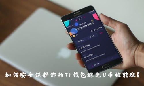 如何安全保护你的TP钱包避免U币被转账？