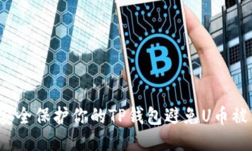 如何安全保护你的TP钱包避免U币被转账？