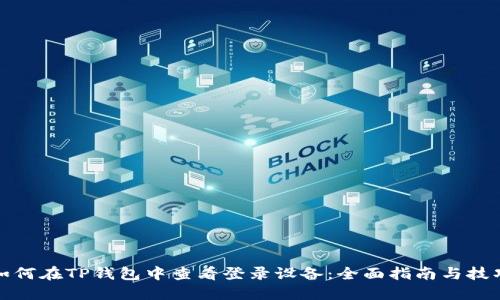 如何在TP钱包中查看登录设备：全面指南与技巧