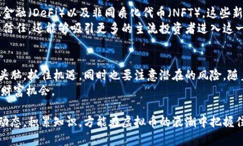   全球虚拟币市场分析：揭示未来投资趋势与创新机制 / 

 guanjianci 虚拟货币, 投资趋势, 区块链技术, 未来金融 /guanjianci 

引言：虚拟币的崛起与全球经济的变革
近年来，虚拟币作为一种新兴的金融资产，正在全球范围内引发广泛关注。从比特币的问世，到以太坊、瑞波币及众多新兴代币的兴起，虚拟货币不仅改变了金融交易的方式，也在一定程度上影响了全球经济的结构。虚拟币的独特性在于其去中心化和基于区块链的技术创新，这些特点为其赋予了前所未有的吸引力。

虚拟币的工作原理：区块链技术的基础
虚拟币的运行依赖于区块链技术。简单来说，区块链是一种分布式的数据库，它允许在没有中心化管理的情况下实现数据的安全和透明传输。每笔交易都会被记录在一个“区块”中，而这个区块会被链接到前一个区块，形成一个“链”。这样一来，交易的每一步都是可以追溯的，极大地提升了安全性。
此外，区块链的去中心化特性意味着没有单一的实体可以控制整个网络，减少了传统金融中可能存在的腐败和风险。因此，这种技术不仅改变了货币的流通方式，也为其他行业的创新提供了新的可能性，比如供应链管理、医疗记录和投票系统等。

为何投资虚拟币？机遇与挑战并存
随着虚拟币市场的日益成熟，越来越多的投资者开始关注这一领域。投资虚拟币的吸引力主要体现在几个方面：
ul
    li高收益潜力：许多早期投资者通过购买比特币等虚拟币获得了丰厚的回报，吸引更多人希望能够复制这一成功。/li
    li分散投资风险：在传统金融市场不确定性加剧的背景下，虚拟币作为一种非传统资产，能够帮助投资者实现投资组合的多元化。/li
    li技术驱动的创新：虚拟币背后的区块链技术及其应用不断推动金融科技的发展，为投资者提供了新的机遇。/li
/ul
然而，虚拟币的投资并非没有风险。市场波动剧烈、监管政策的不确定性以及技术漏洞等都可能导致投资者面临损失。因此，在进行虚拟币投资时，务必做好充分的市场调研和风险评估。

全球虚拟币市场现状：机遇与竞争
根据最新数据显示，全球虚拟币市场总值已超过一万亿美元，这标志着这一市场的重要性与影响力不断增强。国家与地区的参与度各不相同，有些国家积极扶持区块链技术与虚拟币的发展，例如新加坡、瑞士等，而另一些国家则采取了较为保守的态度，甚至全面禁止虚拟货币交易。
在这个充满机遇与挑战的环境中，投资者需要关注市场动态，警惕哪些地区的政策可能会影响到个人投资决策。通过使用分析工具和阅读相关报告，投资者能够更好地把握市场走势，降低潜在风险。

虚拟币的未来：技术与法规的交融
展望未来，虚拟币的走势将与技术进步和监管措施紧密相关。随着技术的不断升级，更多的创新应用将不断出现，例如稳定币、去中心化金融（DeFi）以及非同质化代币（NFT）。这些新兴的概念将进一步丰富虚拟币的投资范围，提高市场的流动性。
同时，各国对虚拟币的监管政策也将日渐完善。未来，随着法律框架的建立与完善，虚拟币市场将趋于规范化，这不仅可以促进投资者的信任，还能够吸引更多的主流投资者进入这一领域。

总结：虚拟币，未来金融的领航者
虚拟币的崛起不仅是金融产品的创新，更是一场关于技术、经济和社会的深刻变革。在这个快速发展的市场中，投资者应当保持清醒的头脑，抓住机遇，同时也要注意潜在的风险。随着技术的不断进步与法律的逐步完善，相信未来的虚拟币市场将更加成熟与稳健。
通过深入研究和适当的风险管理，虚拟币将可能成为未来金融投资的重要组成部分，助力投资者在新的经济形势中寻找到属于自己的财富机会。

总而言之，全球虚拟币市场正在迅速演变，许多创新应用和概念都有望改变我们对金融的传统理解。作为投资者，了解这一市场的发展动态，积累知识，方能在虚拟币的浪潮中把握住未来的财富。