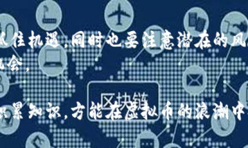   全球虚拟币市场分析：揭示未来投资趋势与创新机制 / 

 guanjianci 虚拟货币, 投资趋势, 区块链技术, 未来金融 /guanjianci 

引言：虚拟币的崛起与全球经济的变革
近年来，虚拟币作为一种新兴的金融资产，正在全球范围内引发广泛关注。从比特币的问世，到以太坊、瑞波币及众多新兴代币的兴起，虚拟货币不仅改变了金融交易的方式，也在一定程度上影响了全球经济的结构。虚拟币的独特性在于其去中心化和基于区块链的技术创新，这些特点为其赋予了前所未有的吸引力。

虚拟币的工作原理：区块链技术的基础
虚拟币的运行依赖于区块链技术。简单来说，区块链是一种分布式的数据库，它允许在没有中心化管理的情况下实现数据的安全和透明传输。每笔交易都会被记录在一个“区块”中，而这个区块会被链接到前一个区块，形成一个“链”。这样一来，交易的每一步都是可以追溯的，极大地提升了安全性。
此外，区块链的去中心化特性意味着没有单一的实体可以控制整个网络，减少了传统金融中可能存在的腐败和风险。因此，这种技术不仅改变了货币的流通方式，也为其他行业的创新提供了新的可能性，比如供应链管理、医疗记录和投票系统等。

为何投资虚拟币？机遇与挑战并存
随着虚拟币市场的日益成熟，越来越多的投资者开始关注这一领域。投资虚拟币的吸引力主要体现在几个方面：
ul
    li高收益潜力：许多早期投资者通过购买比特币等虚拟币获得了丰厚的回报，吸引更多人希望能够复制这一成功。/li
    li分散投资风险：在传统金融市场不确定性加剧的背景下，虚拟币作为一种非传统资产，能够帮助投资者实现投资组合的多元化。/li
    li技术驱动的创新：虚拟币背后的区块链技术及其应用不断推动金融科技的发展，为投资者提供了新的机遇。/li
/ul
然而，虚拟币的投资并非没有风险。市场波动剧烈、监管政策的不确定性以及技术漏洞等都可能导致投资者面临损失。因此，在进行虚拟币投资时，务必做好充分的市场调研和风险评估。

全球虚拟币市场现状：机遇与竞争
根据最新数据显示，全球虚拟币市场总值已超过一万亿美元，这标志着这一市场的重要性与影响力不断增强。国家与地区的参与度各不相同，有些国家积极扶持区块链技术与虚拟币的发展，例如新加坡、瑞士等，而另一些国家则采取了较为保守的态度，甚至全面禁止虚拟货币交易。
在这个充满机遇与挑战的环境中，投资者需要关注市场动态，警惕哪些地区的政策可能会影响到个人投资决策。通过使用分析工具和阅读相关报告，投资者能够更好地把握市场走势，降低潜在风险。

虚拟币的未来：技术与法规的交融
展望未来，虚拟币的走势将与技术进步和监管措施紧密相关。随着技术的不断升级，更多的创新应用将不断出现，例如稳定币、去中心化金融（DeFi）以及非同质化代币（NFT）。这些新兴的概念将进一步丰富虚拟币的投资范围，提高市场的流动性。
同时，各国对虚拟币的监管政策也将日渐完善。未来，随着法律框架的建立与完善，虚拟币市场将趋于规范化，这不仅可以促进投资者的信任，还能够吸引更多的主流投资者进入这一领域。

总结：虚拟币，未来金融的领航者
虚拟币的崛起不仅是金融产品的创新，更是一场关于技术、经济和社会的深刻变革。在这个快速发展的市场中，投资者应当保持清醒的头脑，抓住机遇，同时也要注意潜在的风险。随着技术的不断进步与法律的逐步完善，相信未来的虚拟币市场将更加成熟与稳健。
通过深入研究和适当的风险管理，虚拟币将可能成为未来金融投资的重要组成部分，助力投资者在新的经济形势中寻找到属于自己的财富机会。

总而言之，全球虚拟币市场正在迅速演变，许多创新应用和概念都有望改变我们对金融的传统理解。作为投资者，了解这一市场的发展动态，积累知识，方能在虚拟币的浪潮中把握住未来的财富。