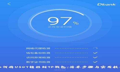 如何将USDT转移到TP钱包：简单步骤与实用技巧