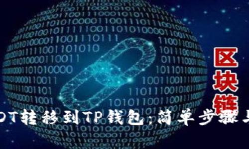 如何将USDT转移到TP钱包：简单步骤与实用技巧