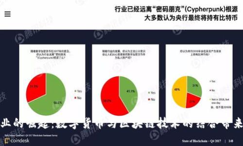 虚拟币产业的崛起：数字货币与区块链技术的结合带来的新机遇