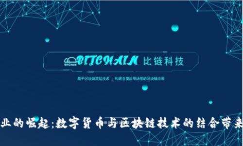 虚拟币产业的崛起：数字货币与区块链技术的结合带来的新机遇