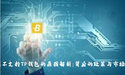 中国不支持TP钱包的原因解析：背后的政策与市场考量