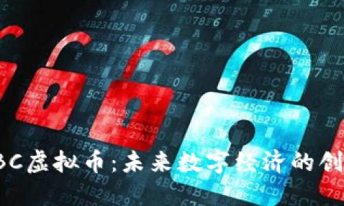 探索CBC虚拟币：未来数字经济的创新力量