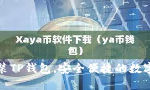 如何下载和安装TP钱包，安全便捷的数字资产管理工具
