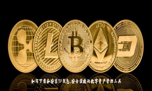 如何下载和安装TP钱包，安全便捷的数字资产管理工具