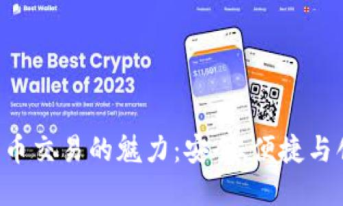 探索OTC虚拟货币交易的魅力：安全、便捷与创新的全面指南
