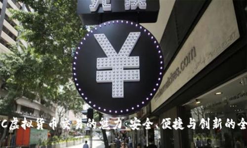 探索OTC虚拟货币交易的魅力：安全、便捷与创新的全面指南
