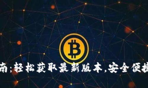 TP钱包下载指南：轻松获取最新版本，安全便捷畅享数字资产