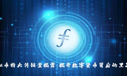 响水虚拟币特大传销案揭露：揭开数字货币背后的黑幕与骗局