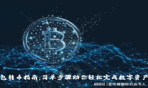 TP钱包转币指南：简单步骤助你轻松完成数字资产转移