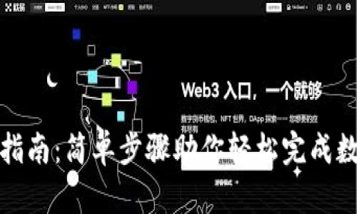 TP钱包转币指南：简单步骤助你轻松完成数字资产转移