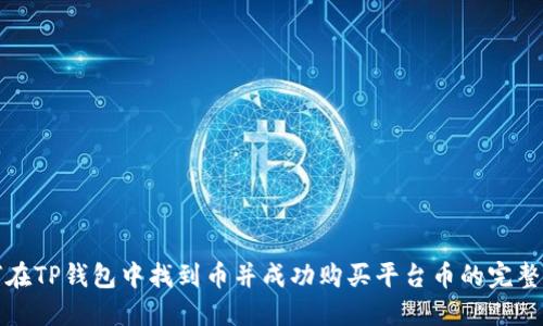 如何在TP钱包中找到币并成功购买平台币的完整指南