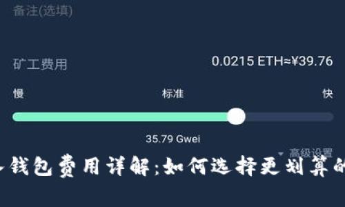 虚拟币转入钱包费用详解：如何选择更划算的转账方式？