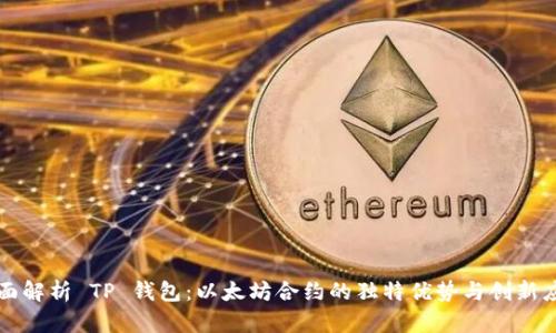 全面解析 TP 钱包：以太坊合约的独特优势与创新应用