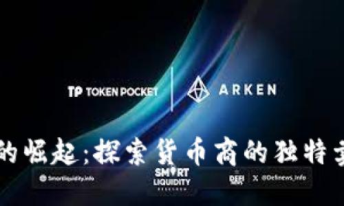 虚拟币市场的崛起：探索货币商的独特卖点与创新点