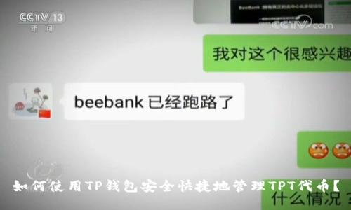 如何使用TP钱包安全快捷地管理TPT代币？