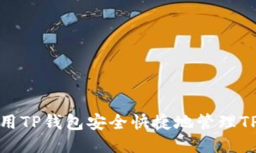 如何使用TP钱包安全快捷地管理TPT代币？
