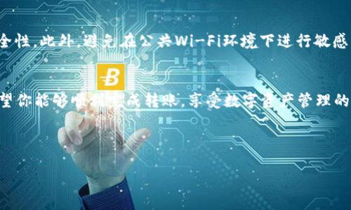 转移到TP钱包可以涉及将数字资产从其他钱包或者交易所提取到TP钱包中。以下是一个指南，帮助你更好地理解这个过程。尽量按照步骤进行操作，以确保安全和顺利完成转账。

步骤一：下载并安装TP钱包
首先，你需要下载和安装TP钱包。如果你还没有这个钱包，可以在应用商店（如Apple App Store或Google Play Store）中搜索“TP钱包”进行下载。在安装过程中，请务必下载官方版本，以避免安全风险。

步骤二：创建或恢复钱包
打开TP钱包后，你会看到两个选项：创建新钱包和恢复现有钱包。如果你是第一次使用TP钱包，选择“创建新钱包”。按照提示，设置一个强密码，并保留好助记词。这些助记词非常重要，因为它们是你取回资产的唯一凭据。如果你已经有一个钱包，可以选择“恢复钱包”，然后输入你之前保存的助记词。

步骤三：获取钱包地址
在成功设置好钱包后，你需要找到自己的钱包地址。通常在“资产”页面会显示你的主钱包地址。点击复制按钮，确保你已经完成并安全保存地址，以便之后的转账使用。

步骤四：从其他钱包或交易所提取资产
一旦你获得了TP钱包地址，接下来需要从其他钱包或交易所提取资产。进入你要提取的交易所或钱包，找到“提取”或“转账”选项。在输入提取金额时，请确保你输入的TP钱包地址是正确的。一个小小的错误可能会导致资产的永久丢失。

步骤五：确认交易并等待网络确认
完成提取后，你可能会收到一封确认邮件，要求你确认此次转账。检查并确认信息无误后，点击确认。在区块链网络上，转账通常需要一些时间来找到下一个区块以确认交易。你可以通过区块浏览器输入你的钱包地址，查看交易状态。

步骤六：检查账户余额
最后，回到你的TP钱包，等待几分钟，查看你的资产是否已经到账。资产转入后会立即显示在你的TP钱包里。如果长时间未到账，可以检查一下交易状态，确保交易已经被确认。

安全提醒
数字资产转账过程中，安全性至关重要。请确保你的助记词和密码不被泄露，定期更新你的应用软件，并使用二步验证提升安全性。此外，避免在公共Wi-Fi环境下进行敏感交易，以降低风险。

总结
通过以上步骤，你应该能够顺利将资产转移到TP钱包上。如果你在过程中遇到任何问题，TP钱包支持页面可能会提供帮助。希望你能够顺利完成转账，享受数字资产管理的乐趣。

TP钱包, 数字资产, 转账步骤, 安全防护/guanjianci

如何将数字资产顺利转移至TP钱包：详细步骤与安全指南