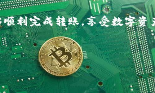 转移到TP钱包可以涉及将数字资产从其他钱包或者交易所提取到TP钱包中。以下是一个指南，帮助你更好地理解这个过程。尽量按照步骤进行操作，以确保安全和顺利完成转账。

步骤一：下载并安装TP钱包
首先，你需要下载和安装TP钱包。如果你还没有这个钱包，可以在应用商店（如Apple App Store或Google Play Store）中搜索“TP钱包”进行下载。在安装过程中，请务必下载官方版本，以避免安全风险。

步骤二：创建或恢复钱包
打开TP钱包后，你会看到两个选项：创建新钱包和恢复现有钱包。如果你是第一次使用TP钱包，选择“创建新钱包”。按照提示，设置一个强密码，并保留好助记词。这些助记词非常重要，因为它们是你取回资产的唯一凭据。如果你已经有一个钱包，可以选择“恢复钱包”，然后输入你之前保存的助记词。

步骤三：获取钱包地址
在成功设置好钱包后，你需要找到自己的钱包地址。通常在“资产”页面会显示你的主钱包地址。点击复制按钮，确保你已经完成并安全保存地址，以便之后的转账使用。

步骤四：从其他钱包或交易所提取资产
一旦你获得了TP钱包地址，接下来需要从其他钱包或交易所提取资产。进入你要提取的交易所或钱包，找到“提取”或“转账”选项。在输入提取金额时，请确保你输入的TP钱包地址是正确的。一个小小的错误可能会导致资产的永久丢失。

步骤五：确认交易并等待网络确认
完成提取后，你可能会收到一封确认邮件，要求你确认此次转账。检查并确认信息无误后，点击确认。在区块链网络上，转账通常需要一些时间来找到下一个区块以确认交易。你可以通过区块浏览器输入你的钱包地址，查看交易状态。

步骤六：检查账户余额
最后，回到你的TP钱包，等待几分钟，查看你的资产是否已经到账。资产转入后会立即显示在你的TP钱包里。如果长时间未到账，可以检查一下交易状态，确保交易已经被确认。

安全提醒
数字资产转账过程中，安全性至关重要。请确保你的助记词和密码不被泄露，定期更新你的应用软件，并使用二步验证提升安全性。此外，避免在公共Wi-Fi环境下进行敏感交易，以降低风险。

总结
通过以上步骤，你应该能够顺利将资产转移到TP钱包上。如果你在过程中遇到任何问题，TP钱包支持页面可能会提供帮助。希望你能够顺利完成转账，享受数字资产管理的乐趣。

TP钱包, 数字资产, 转账步骤, 安全防护/guanjianci

如何将数字资产顺利转移至TP钱包：详细步骤与安全指南