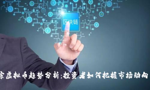2023年大宗虚拟币趋势分析：投资者如何把握市场动向与创新机遇
