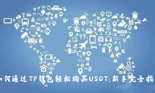 如何通过TP钱包轻松购买USDT：新手完全指南
