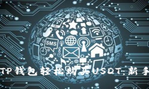 如何通过TP钱包轻松购买USDT：新手完全指南