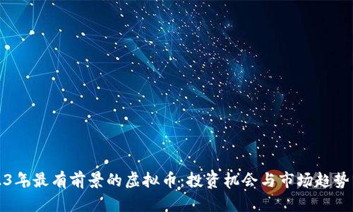2023年最有前景的虚拟币：投资机会与市场趋势分析