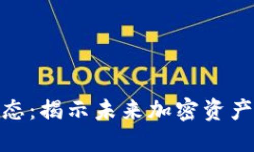 TP钱包最新动态：揭示未来加密资产管理的新机遇