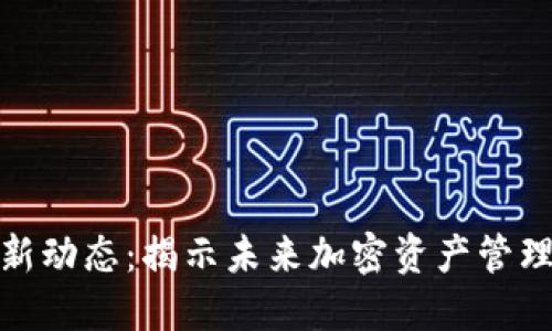 TP钱包最新动态：揭示未来加密资产管理的新机遇