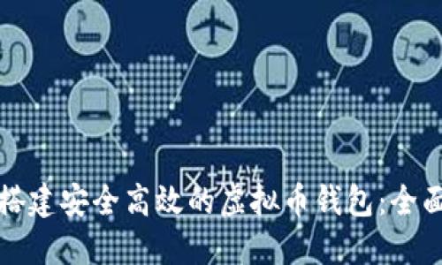 如何搭建安全高效的虚拟币钱包：全面指南