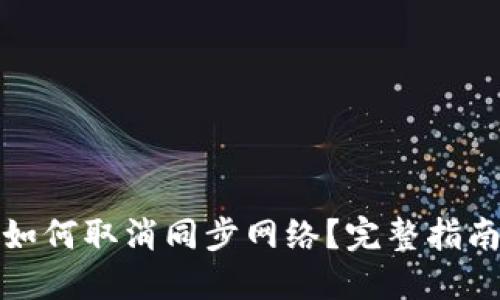 TP钱包如何取消同步网络？完整指南与技巧