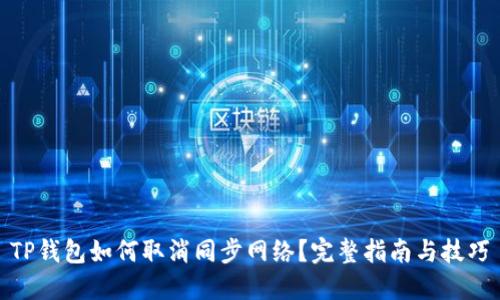 TP钱包如何取消同步网络？完整指南与技巧