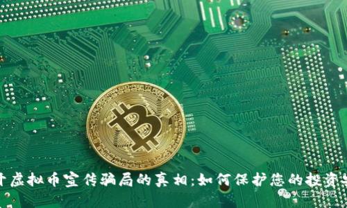 揭开虚拟币宣传骗局的真相：如何保护您的投资安全