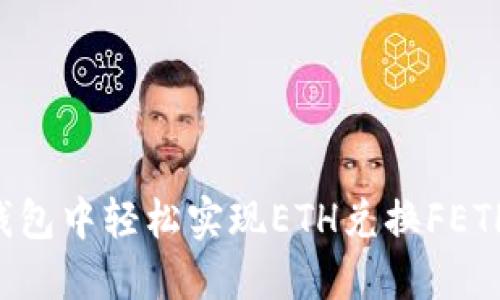 如何在TP钱包中轻松实现ETH兑换FETH：完整指南