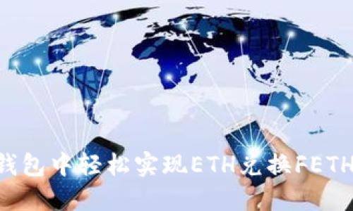 如何在TP钱包中轻松实现ETH兑换FETH：完整指南