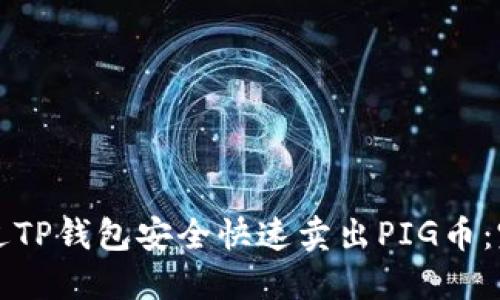 如何通过TP钱包安全快速卖出PIG币：完整指南