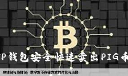 如何通过TP钱包安全快速卖出PIG币：完整指南